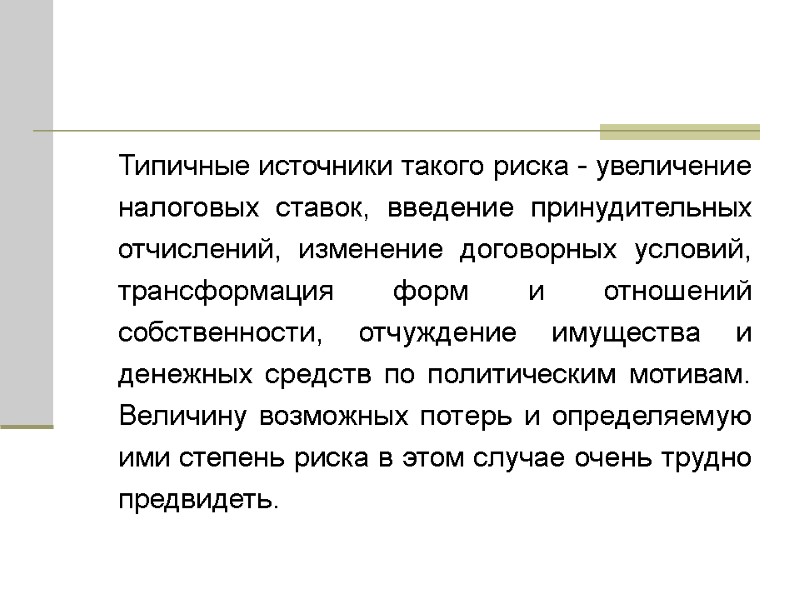 Типичные источники такого риска - увеличение налоговых ставок, введение принудительных отчислений, изменение договорных условий,